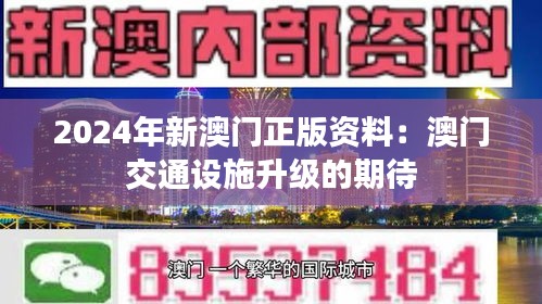 2024年新澳门正版资料：澳门交通设施升级的期待