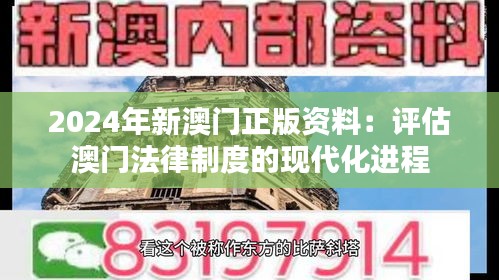 2024年新澳门正版资料：评估澳门法律制度的现代化进程