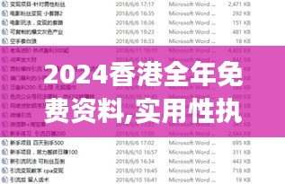 2024香港全年免费资料,实用性执行策略讲解_4DM2.191