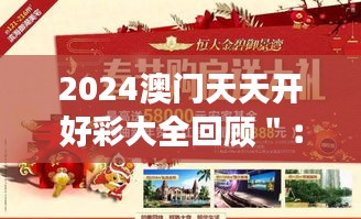 2024澳门天天开好彩大全回顾＂：澳门彩券，连接幸运与现实的桥梁