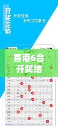 香港6合开奖结果+开奖记录2023：彩民的智慧与毅力