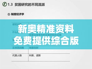 新奥精准资料免费提供综合版：综合性资料的集大成者，拓宽视野的选择