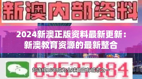 2024新澳正版资料最新更新：新澳教育资源的最新整合