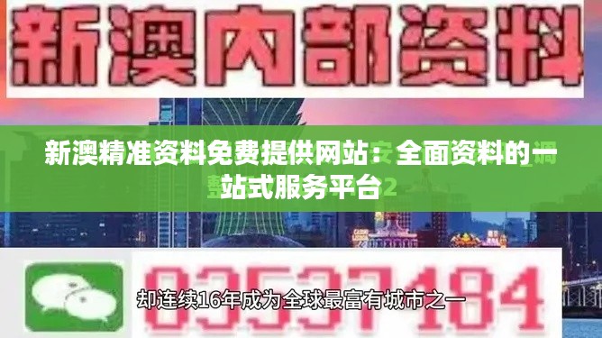 新澳精准资料免费提供网站：全面资料的一站式服务平台