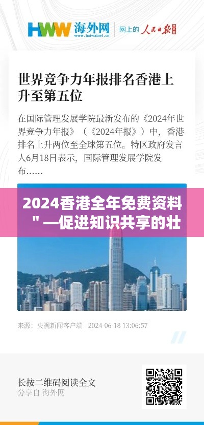 2024香港全年免费资料＂—促进知识共享的壮举