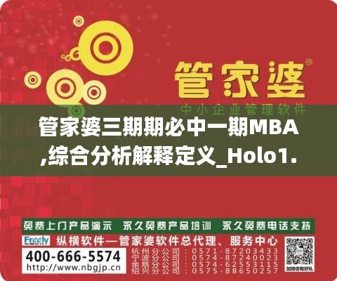 管家婆三期期必中一期MBA,综合分析解释定义_Holo1.948