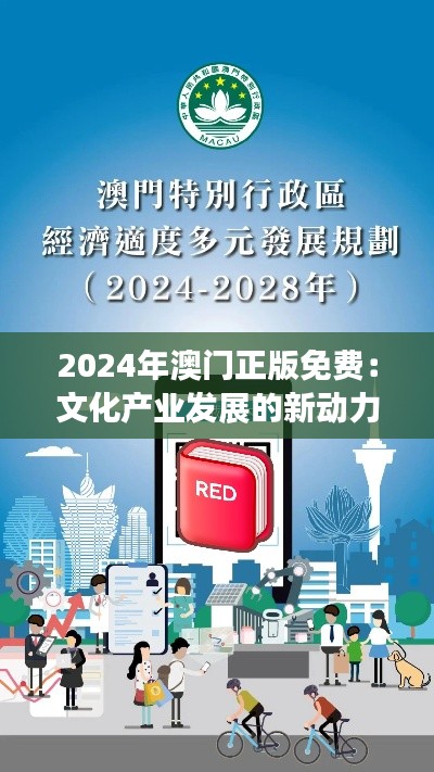 2024年澳门正版免费：文化产业发展的新动力