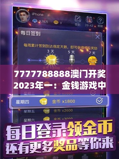 7777788888澳门开奖2023年一：金钱游戏中的佼佼者