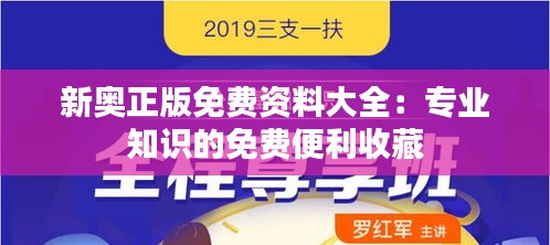 新奥正版免费资料大全：专业知识的免费便利收藏