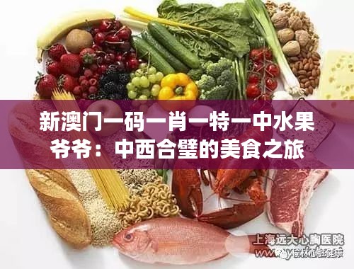 新澳门一码一肖一特一中水果爷爷：中西合璧的美食之旅