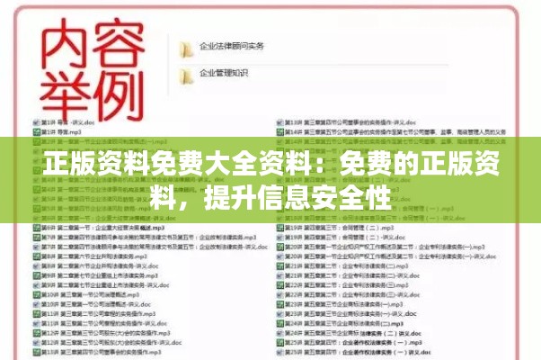 正版资料免费大全资料：免费的正版资料，提升信息安全性