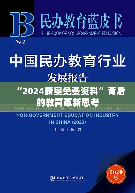 “2024新奥免费资料”背后的教育革新思考