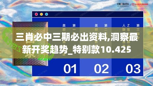 三肖必中三期必出资料,洞察最新开奖趋势_特别款10.425