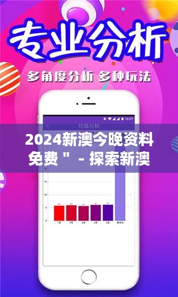 2024新澳今晚资料免费＂ - 探索新澳，免费资料是你不可或缺的指南