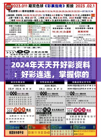 2024年天天开好彩资料：好彩连连，掌握你的每日幸运指南