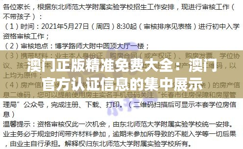 澳门正版精准免费大全：澳门官方认证信息的集中展示