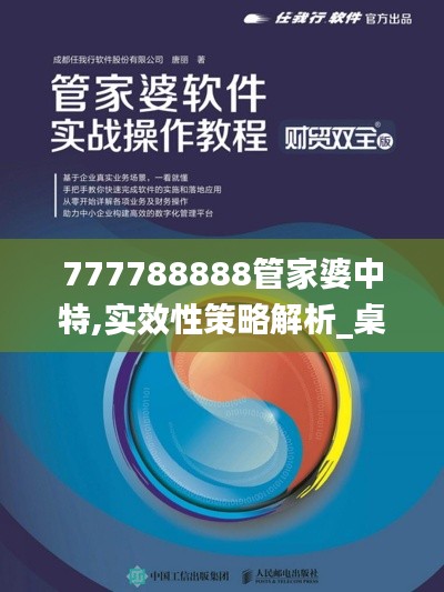 777788888管家婆中特,实效性策略解析_桌面款8.649