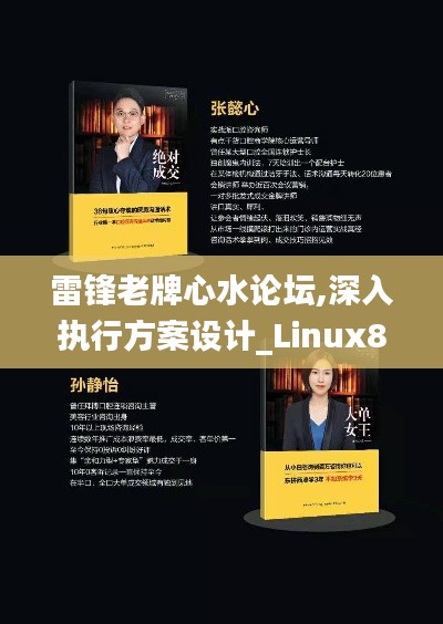 雷锋老牌心水论坛,深入执行方案设计_Linux8.841