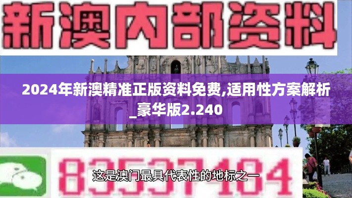 2024年新澳精准正版资料免费,适用性方案解析_豪华版2.240