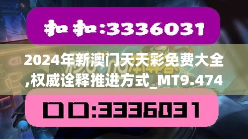 2024年新澳门天天彩免费大全,权威诠释推进方式_MT9.474