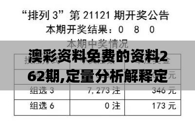 澳彩资料免费的资料262期,定量分析解释定义_Superior6.482