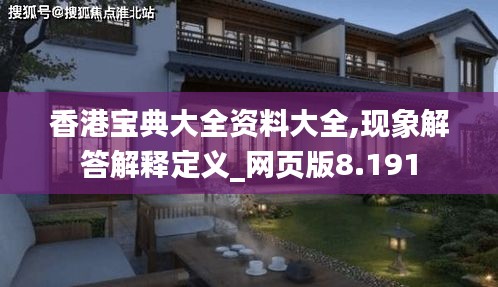 香港宝典大全资料大全,现象解答解释定义_网页版8.191