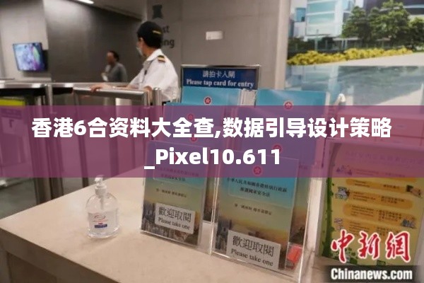 香港6合资料大全查,数据引导设计策略_Pixel10.611