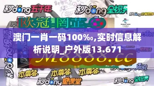 澳门一肖一码100‰,实时信息解析说明_户外版13.671