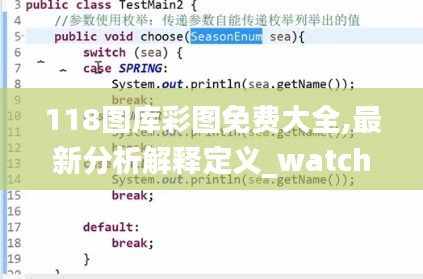 118图库彩图免费大全,最新分析解释定义_watchOS9.970