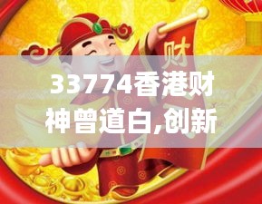 33774香港财神曾道白,创新推广策略_经典版2.736