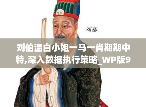 刘伯温白小姐一马一肖期期中特,深入数据执行策略_WP版9.340