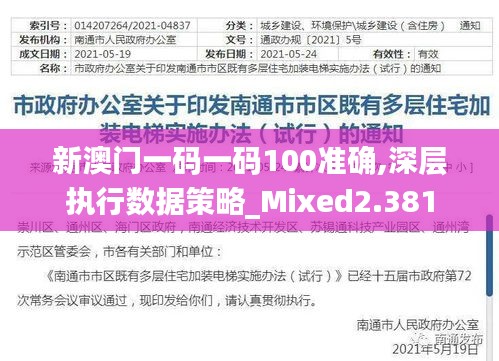 新澳门一码一码100准确,深层执行数据策略_Mixed2.381