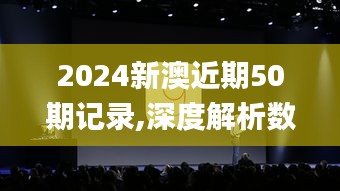 2024新澳近期50期记录,深度解析数据应用_SHD6.406