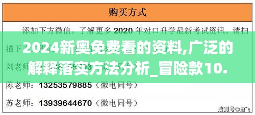 2024新奥免费看的资料,广泛的解释落实方法分析_冒险款10.273