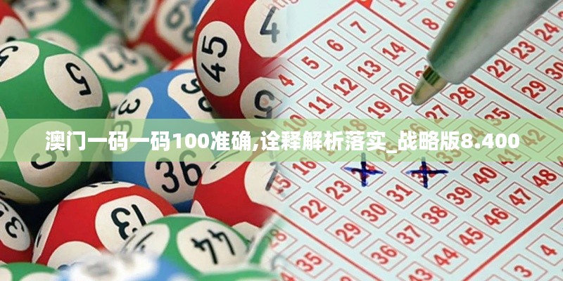 澳门一码一码100准确,诠释解析落实_战略版8.400