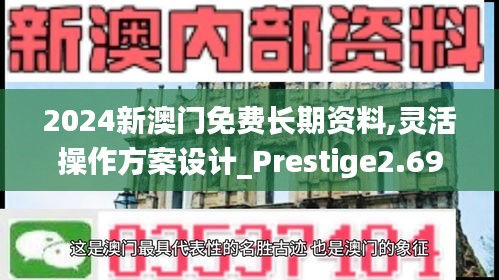 2024新澳门免费长期资料,灵活操作方案设计_Prestige2.693