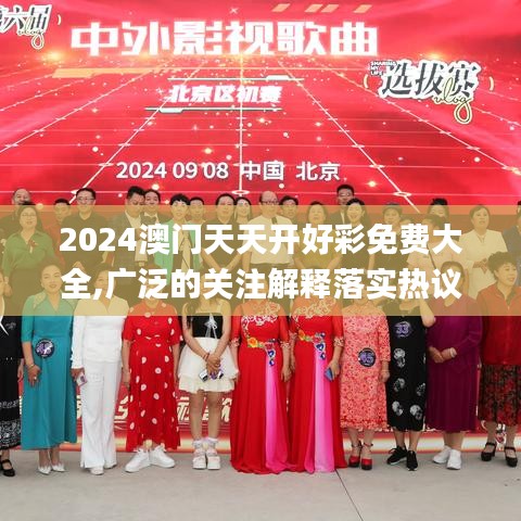 2024澳门天天开好彩免费大全,广泛的关注解释落实热议_5DM3.489