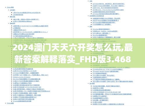 2024澳门天天六开奖怎么玩,最新答案解释落实_FHD版3.468