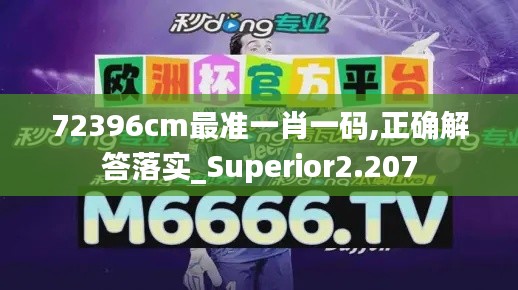 72396cm最准一肖一码,正确解答落实_Superior2.207