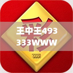 王中王493333WWW马头诗,全面解析与深度体验_Prestige2.432