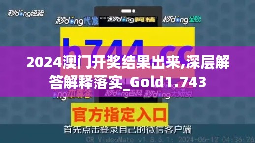 2024澳门开奖结果出来,深层解答解释落实_Gold1.743