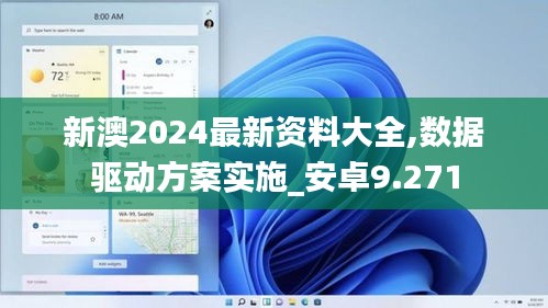 新澳2024最新资料大全,数据驱动方案实施_安卓9.271