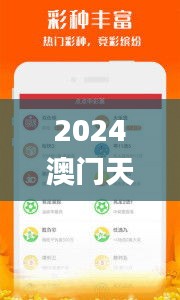 2024澳门天天开好彩资料？,全面解析与深度探讨_WP11.362