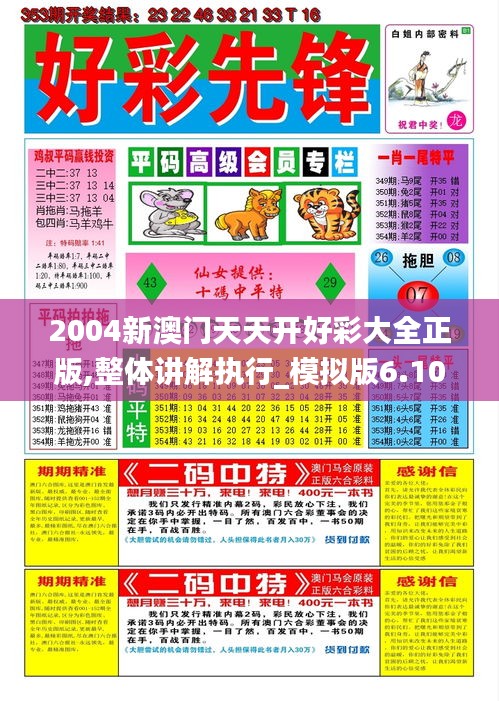 2004新澳门天天开好彩大全正版,整体讲解执行_模拟版6.106