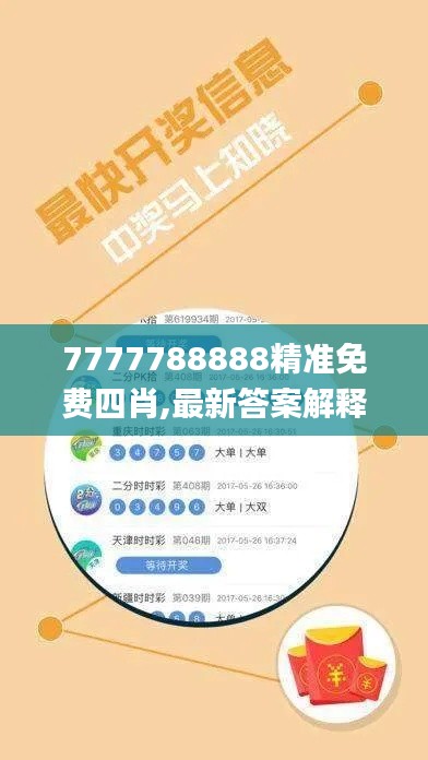 7777788888精准免费四肖,最新答案解释落实_网页款9.807