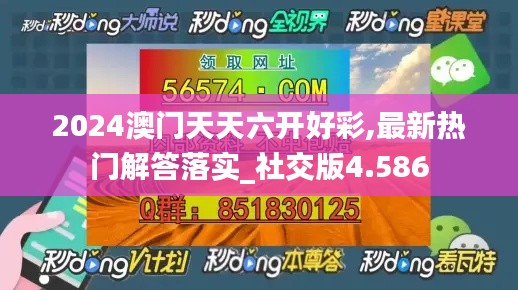 2024澳门天天六开好彩,最新热门解答落实_社交版4.586