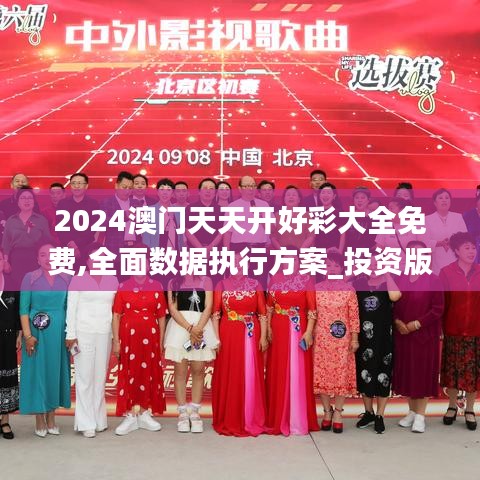 2024澳门天天开好彩大全免费,全面数据执行方案_投资版4.936