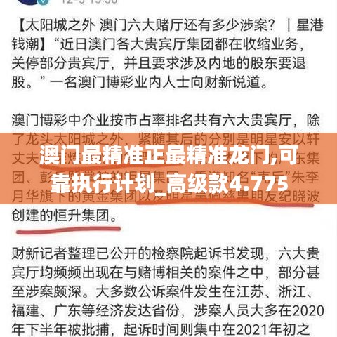 澳门最精准正最精准龙门,可靠执行计划_高级款4.775