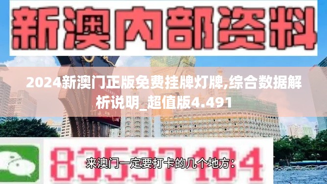 2024新澳门正版免费挂牌灯牌,综合数据解析说明_超值版4.491