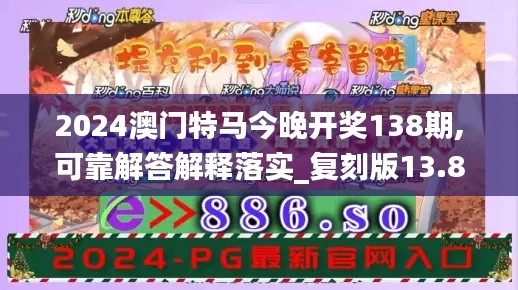 2024澳门特马今晚开奖138期,可靠解答解释落实_复刻版13.868